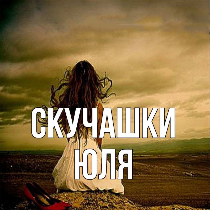 Картинка Скучашки, Юля
