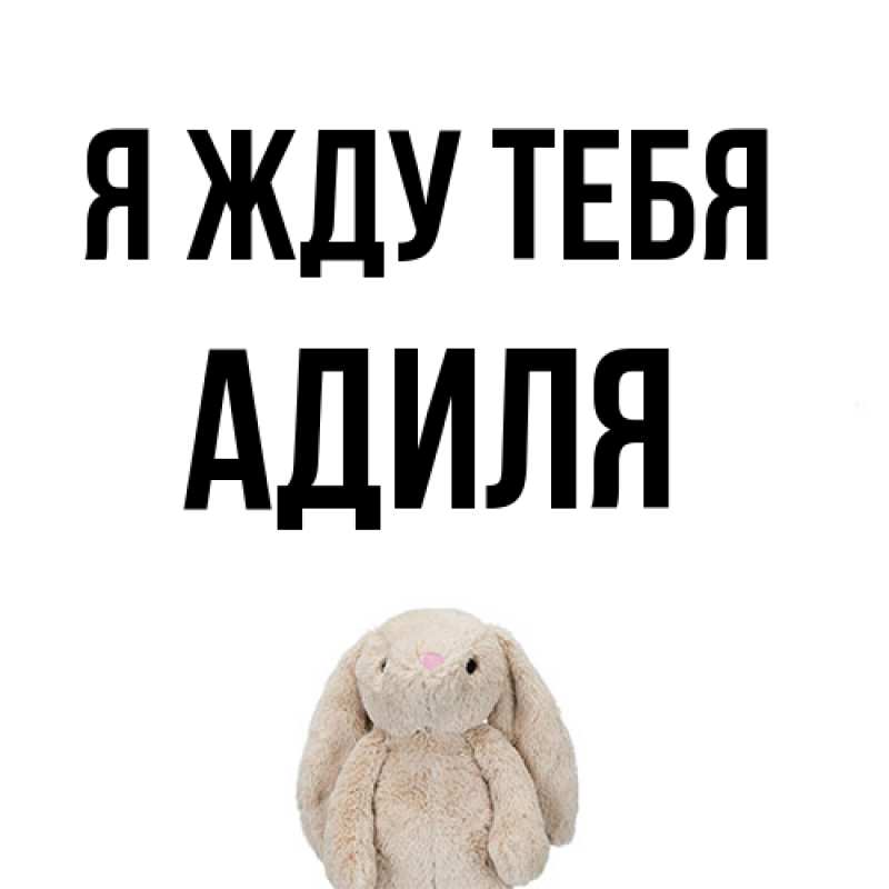 Картинка Я жду тебя, Адиля