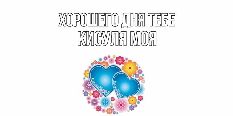 Картинка Хорошего дня тебе, Кисуля моя