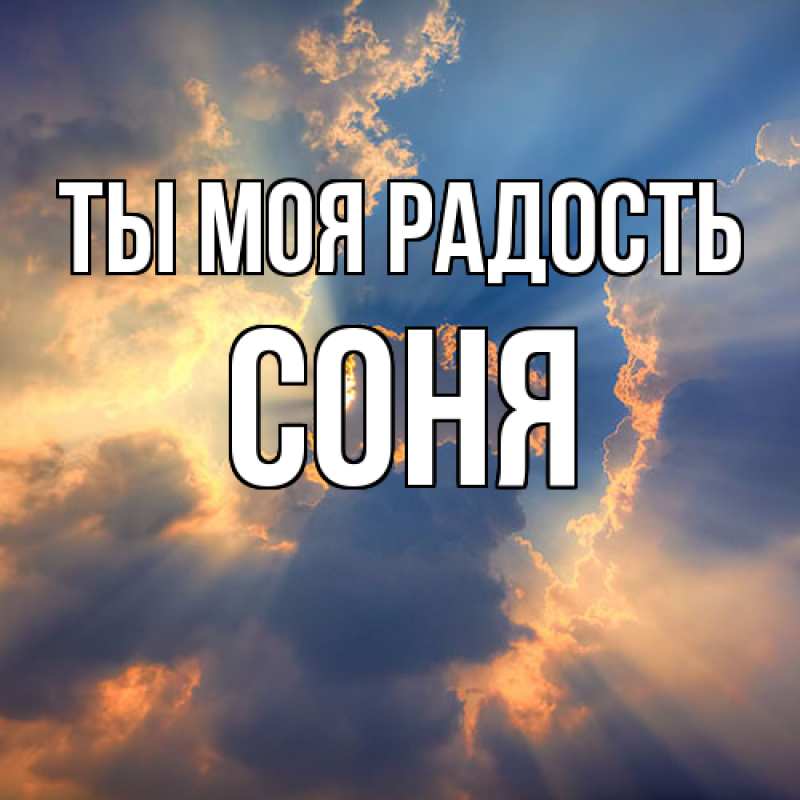 Открытка с именем, Соня, Ты моя радость