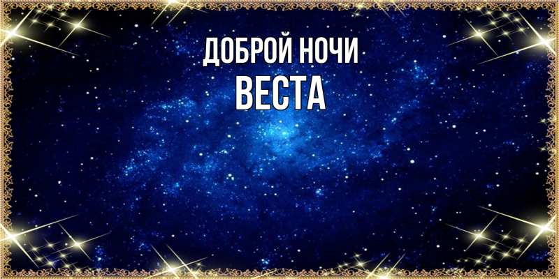 Картинка Доброй ночи, Веста