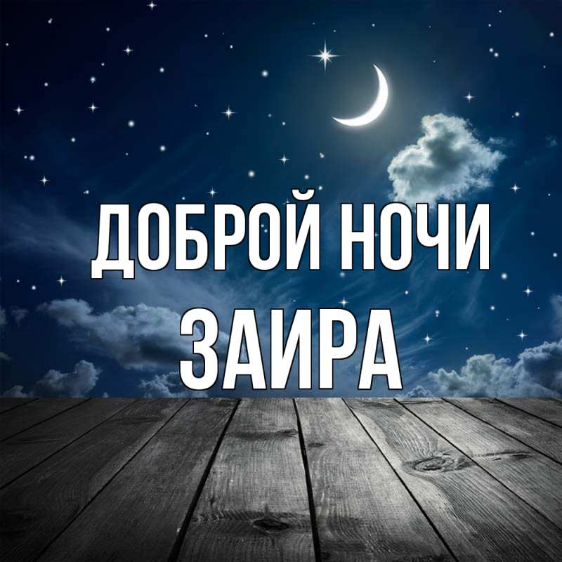 Картинка Доброй ночи, Заира