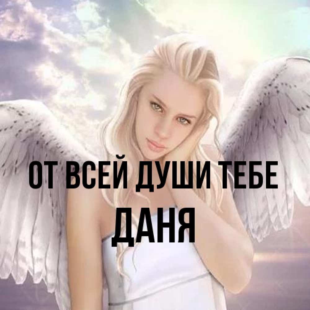 Открытка на каждый день с именем, Даня От всей души тебе блондинка Прикольная открытка с пожеланием онлайн скачать бесплатно 