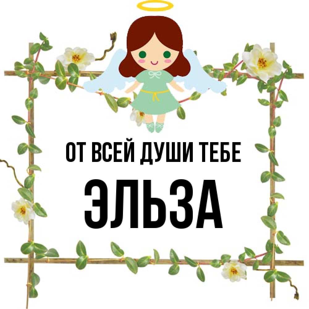 Открытка на каждый день с именем, Эльза От всей души тебе Ангел с нимбом Прикольная открытка с пожеланием онлайн скачать бесплатно 