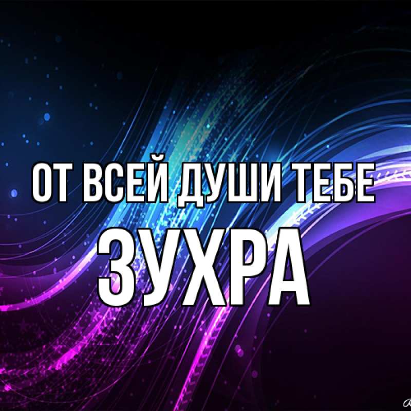 Картинка От всей души тебе, Зухра