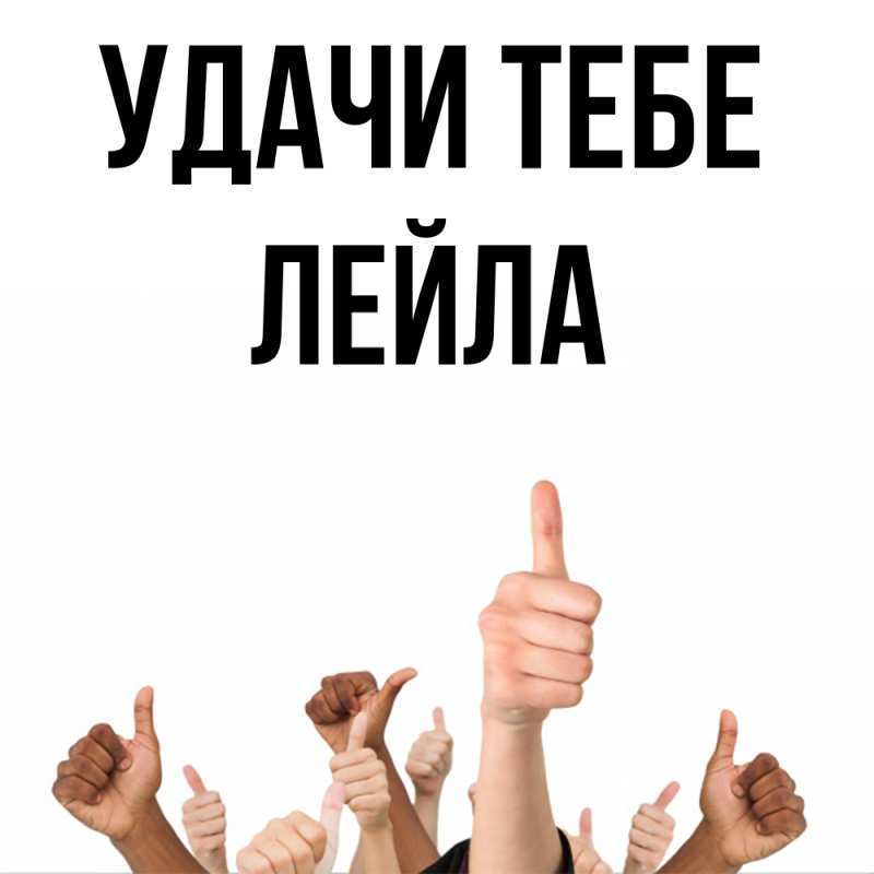 Картинка Удачи тебе, Лейла