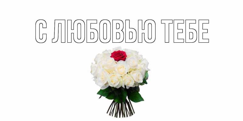 Картинка С любовью тебе, 