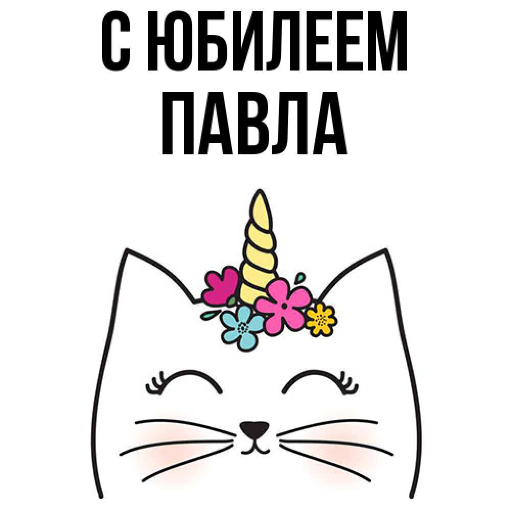 Открытка на каждый день с именем, Павла C юбилеем милый кот с одним рожком Прикольная открытка с пожеланием онлайн скачать бесплатно 