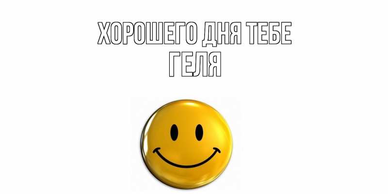 Картинка Хорошего дня тебе, Геля