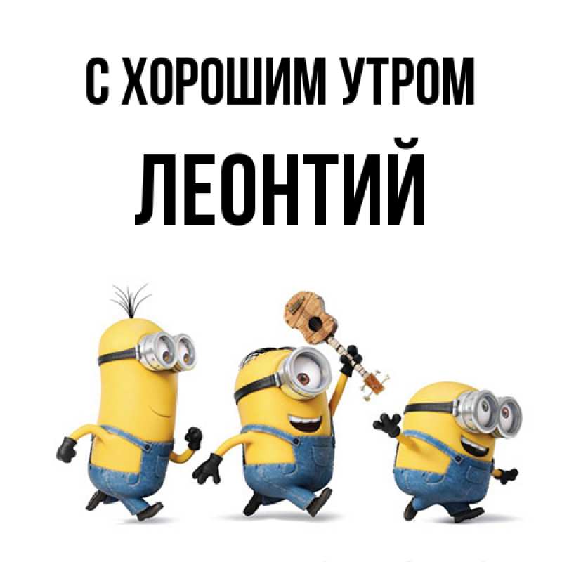Картинка С хорошим утром, Леонтий