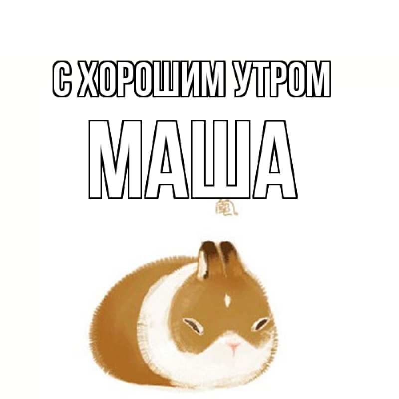 Картинка С хорошим утром, Маша