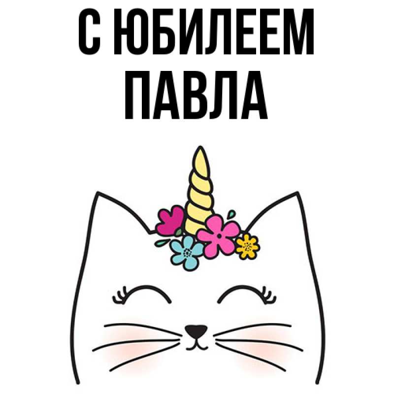Картинка C юбилеем, Павла
