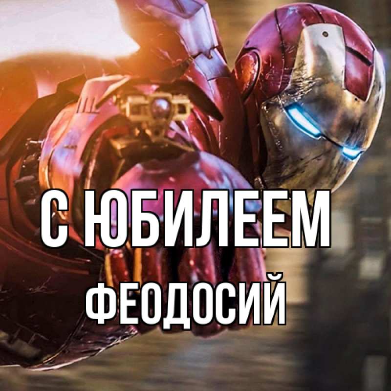 Открытка с именем, Феодосий, C юбилеем