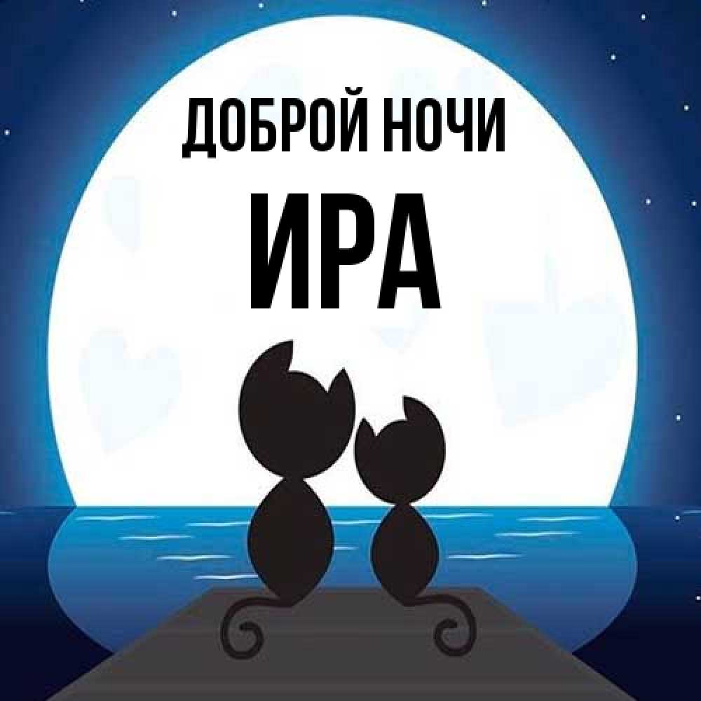 Открытка на каждый день с именем, Ира Доброй ночи луна море мост Прикольная открытка с пожеланием онлайн скачать бесплатно 