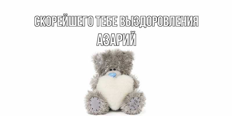 Открытка с именем, Азарий, Скорейшего тебе выздоровления