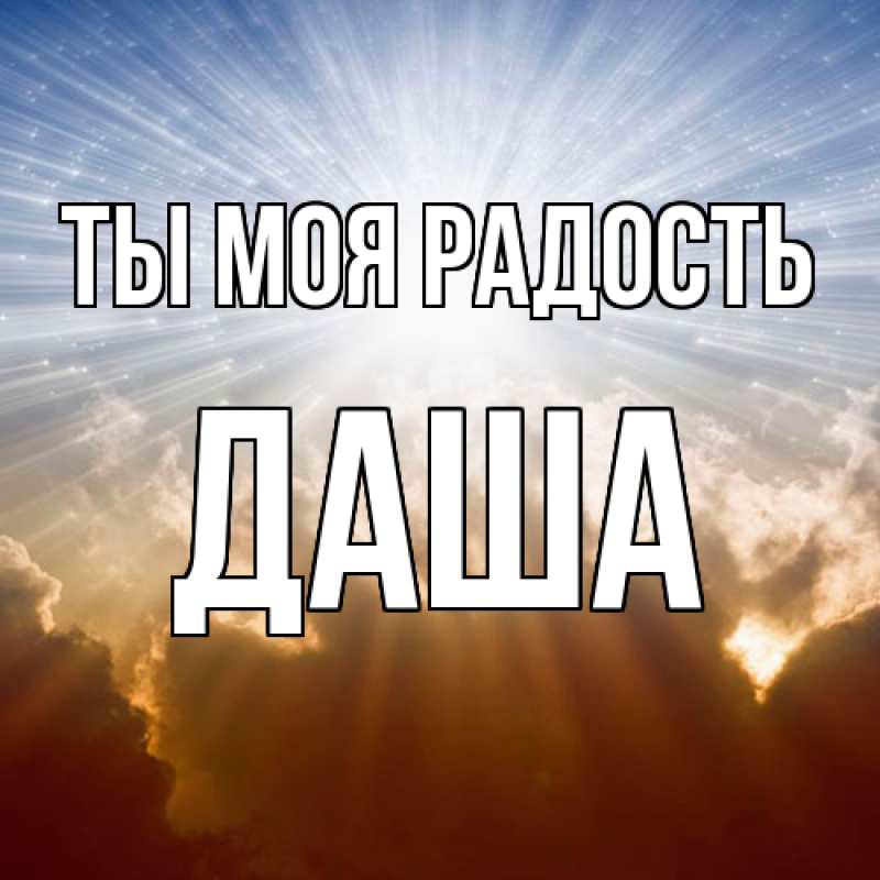Картинка Ты моя радость, Даша
