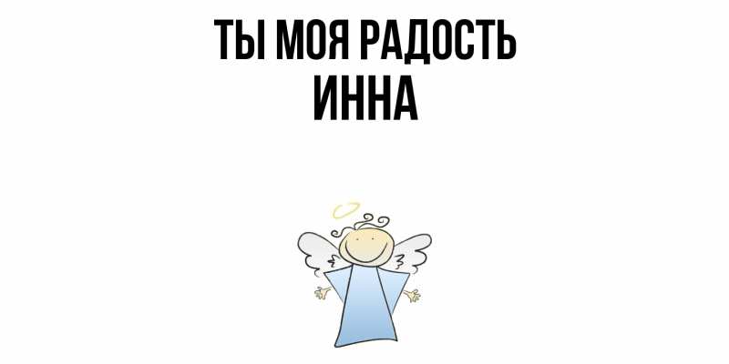 Картинка Ты моя радость, Инна