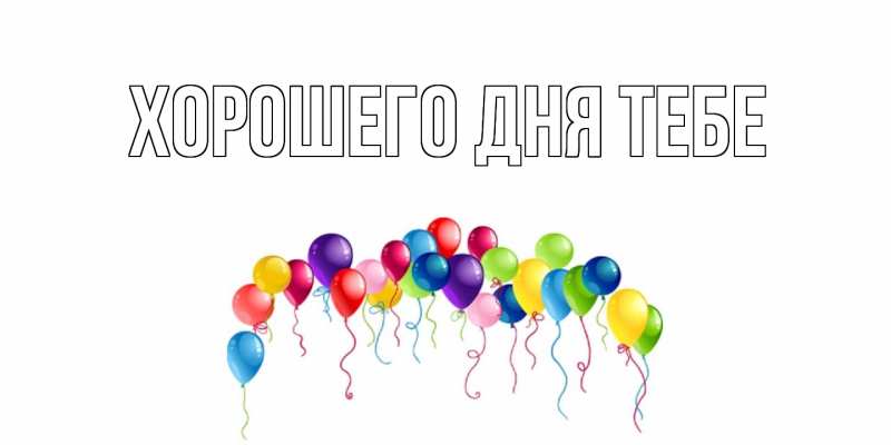 Картинка Хорошего дня тебе, 