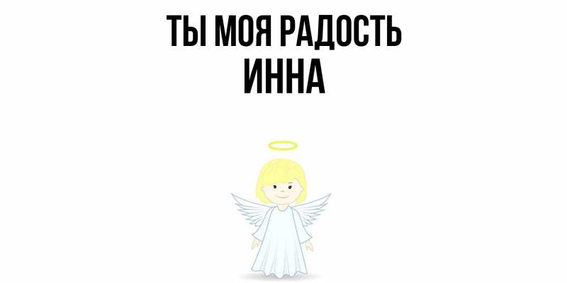 Картинка Ты моя радость, Инна