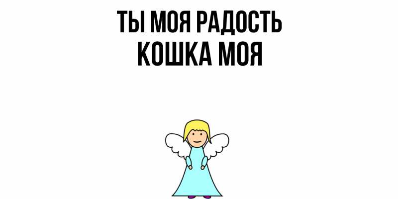 Картинка Ты моя радость, Кошка моя