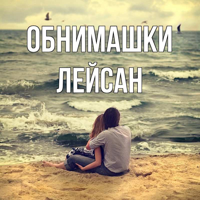 Открытка с именем, Лейсан, Обнимашки