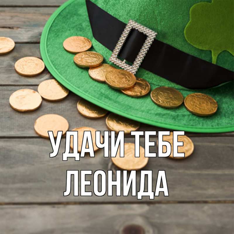 Картинка Удачи тебе, Леонида