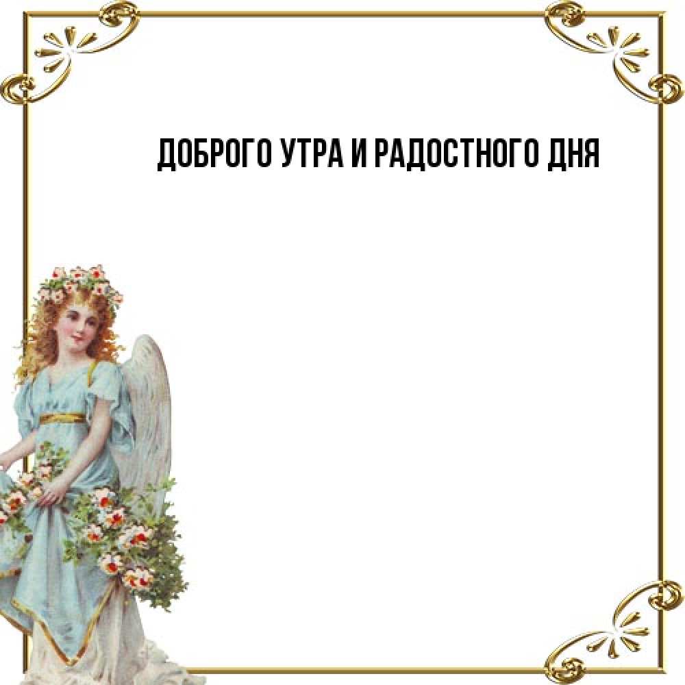 Открытка на каждый день с именем, Аполлинария От всей души тебе с именинами от девушки ангела Прикольная открытка с пожеланием онлайн скачать бесплатно 