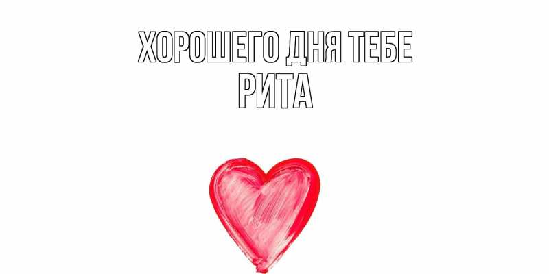 Картинка Хорошего дня тебе, Рита