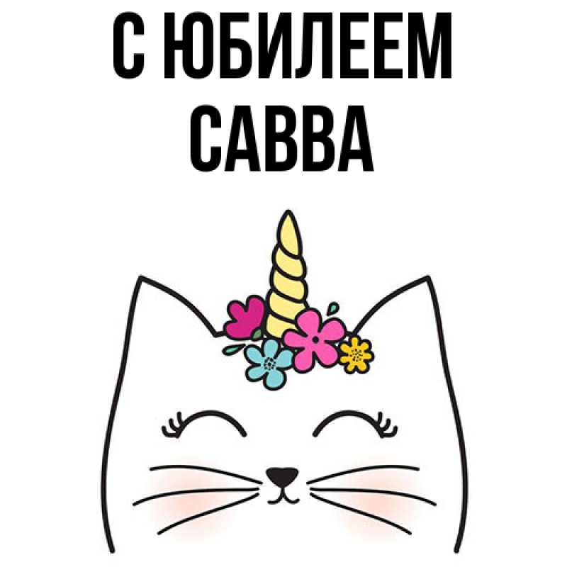 Картинка C юбилеем, Савва