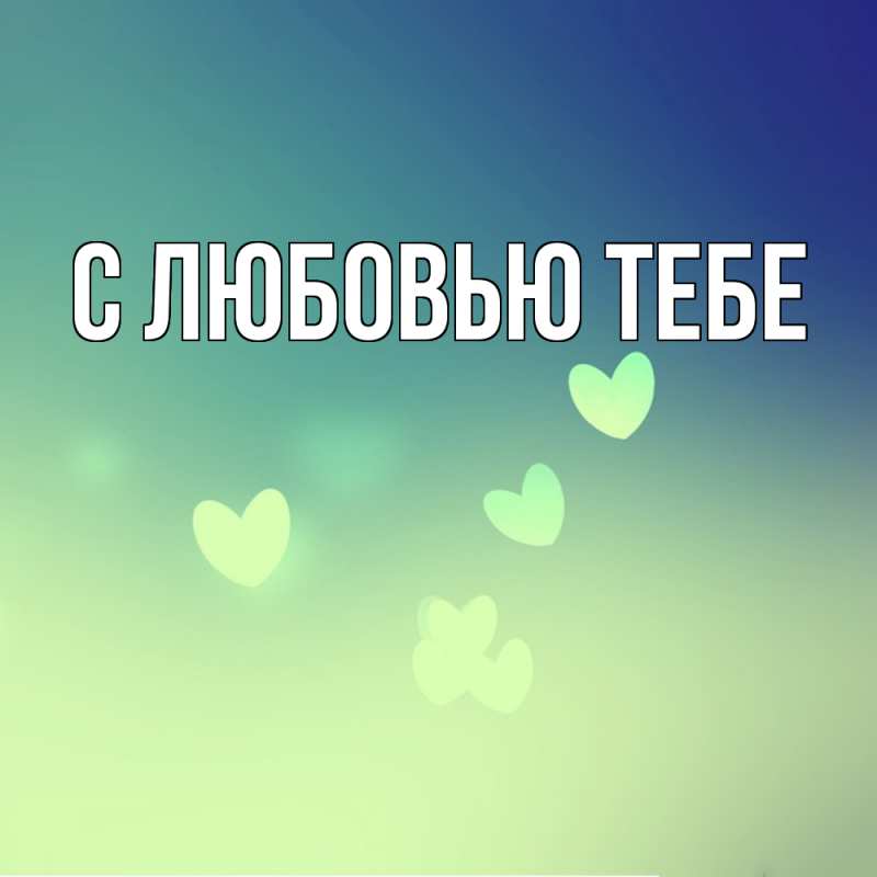 Картинка С любовью тебе, 