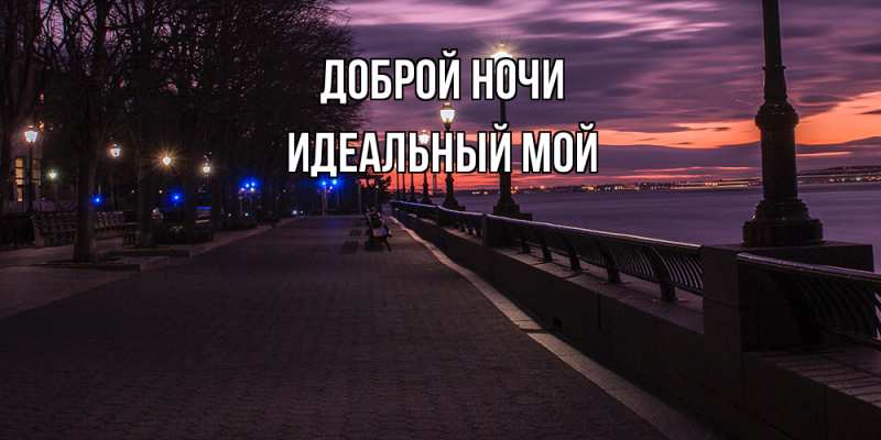 Картинка Доброй ночи, Идеальный мой