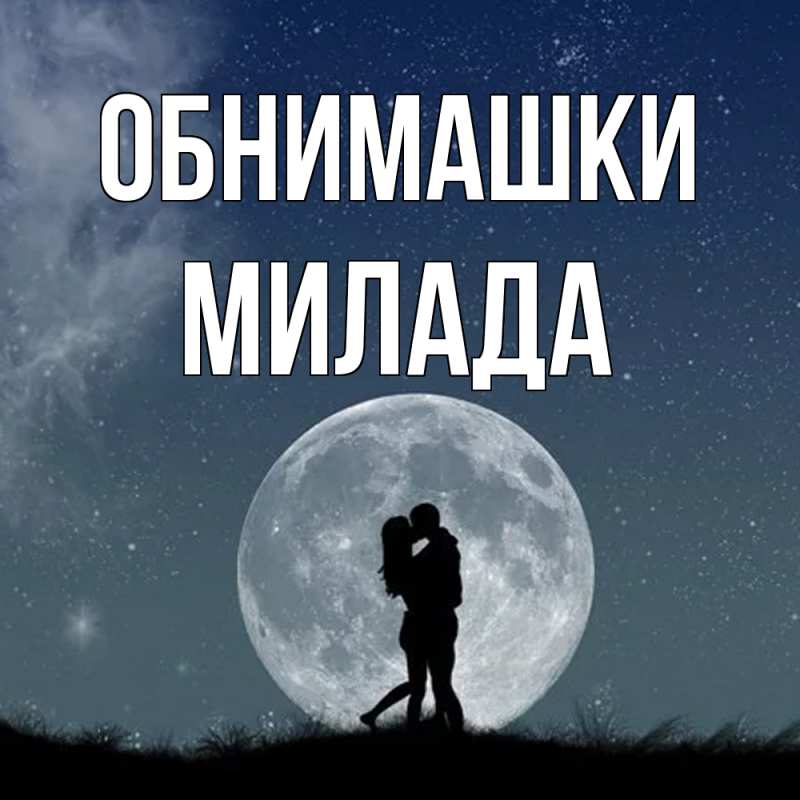 Картинка Обнимашки, Милада