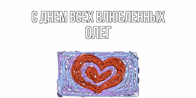 Картинка С днем всех влюбленных, Олег