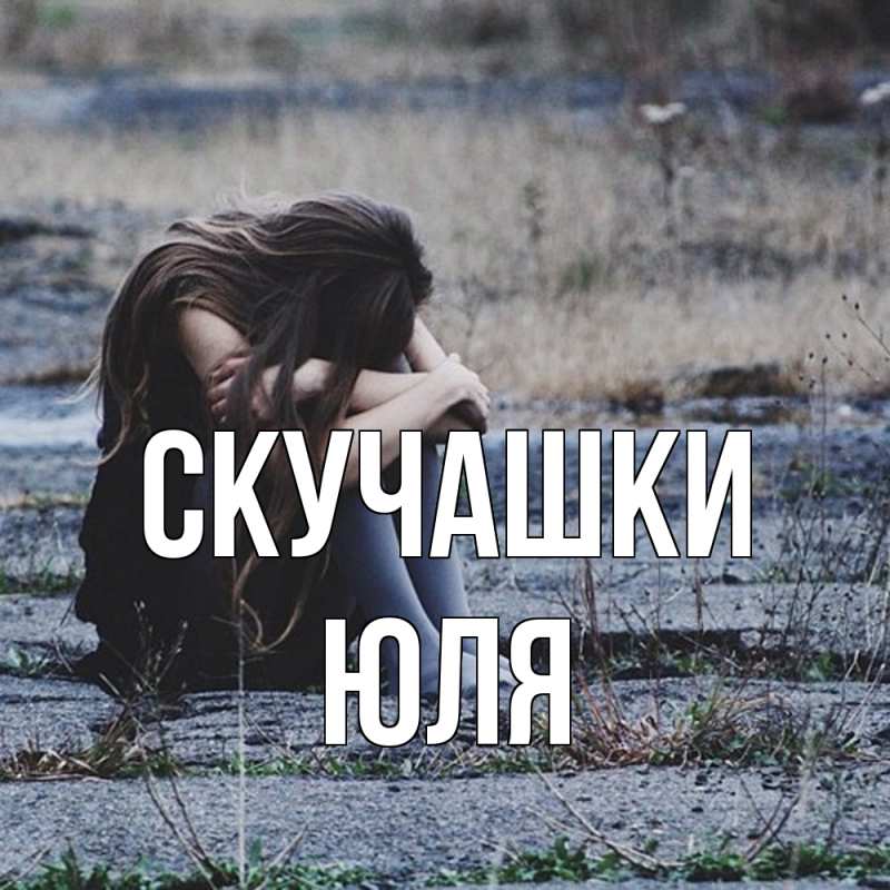 Картинка Скучашки, Юля