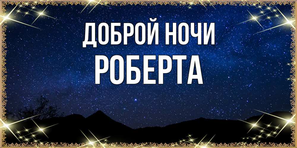 Открытка на каждый день с именем, Роберта Доброй ночи млечный путь Прикольная открытка с пожеланием онлайн скачать бесплатно 
