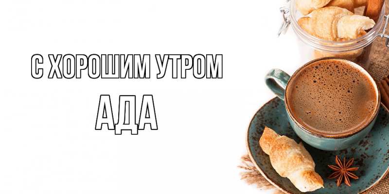 Картинка С хорошим утром, Ада