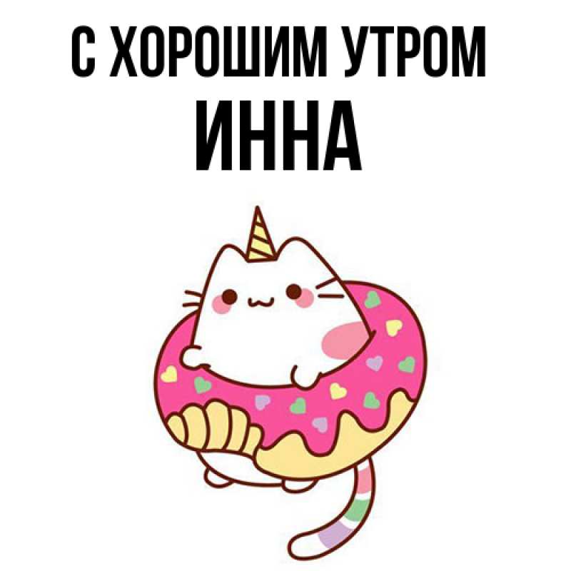 Картинка С хорошим утром, Инна