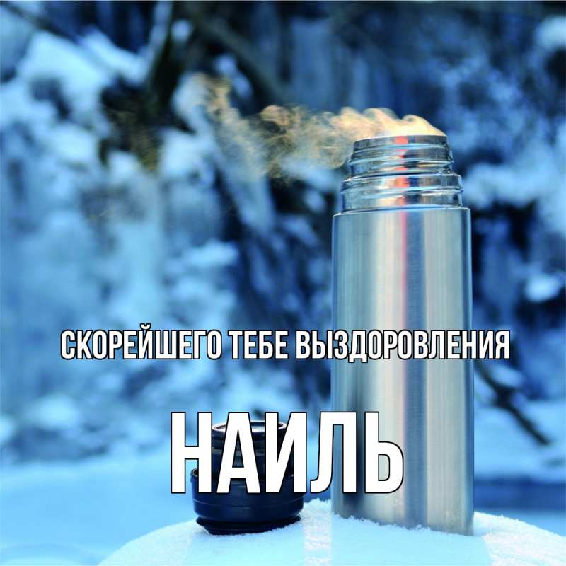 Картинка Скорейшего тебе выздоровления, Наиль