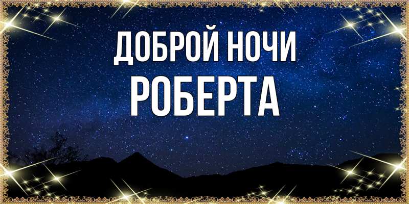 Картинка Доброй ночи, Роберта