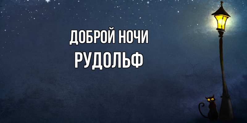 Картинка Доброй ночи, Рудольф