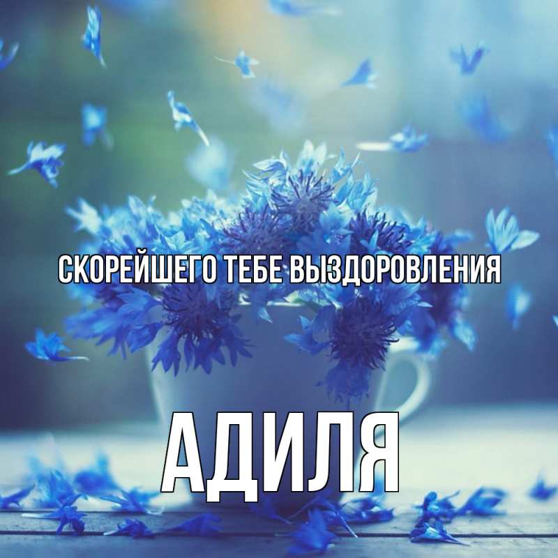 Открытка с именем, Адиля, Скорейшего тебе выздоровления