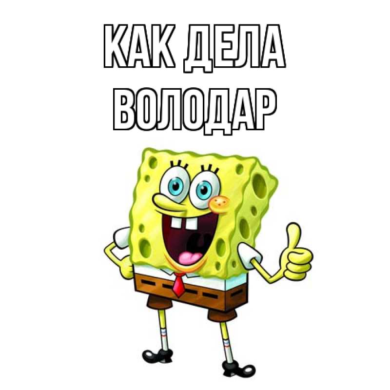 Картинка Как дела, Володар