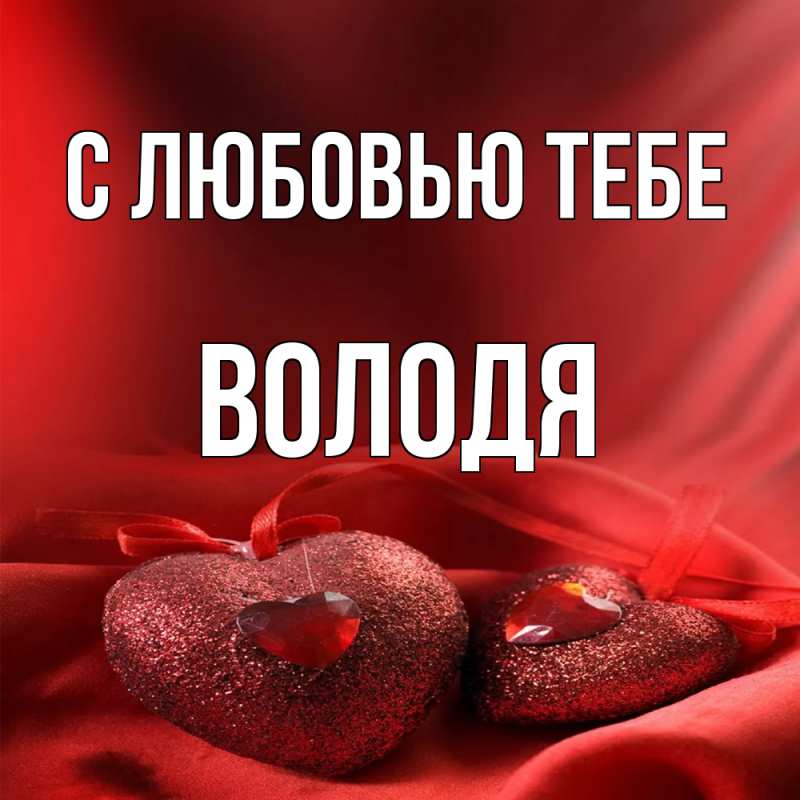 Картинка С любовью тебе, Володя