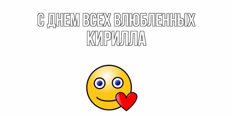 Картинка С днем всех влюбленных, Кирилла