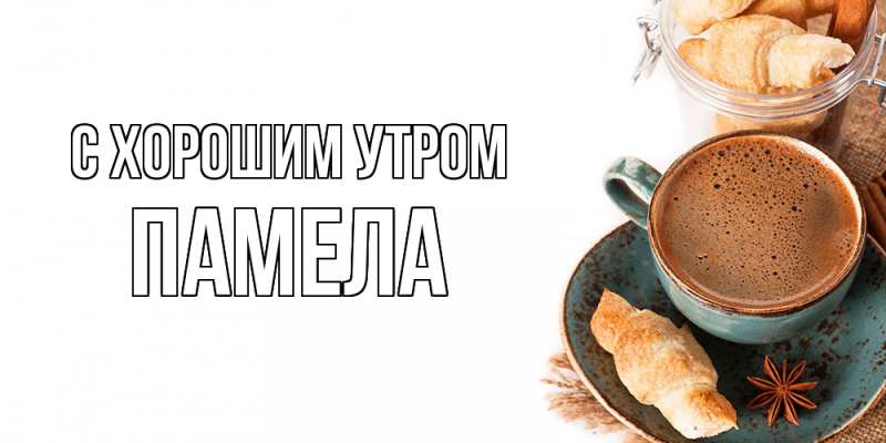 Картинка С хорошим утром, Памела