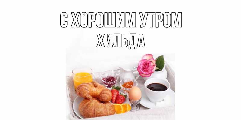 Картинка С хорошим утром, Хильда
