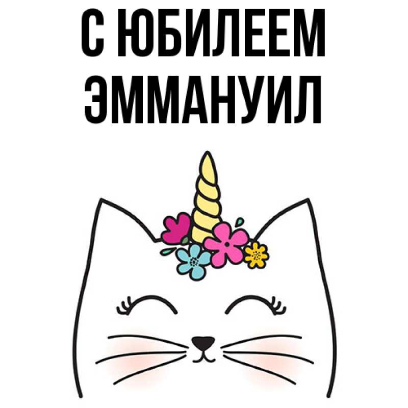 Картинка C юбилеем, Эммануил