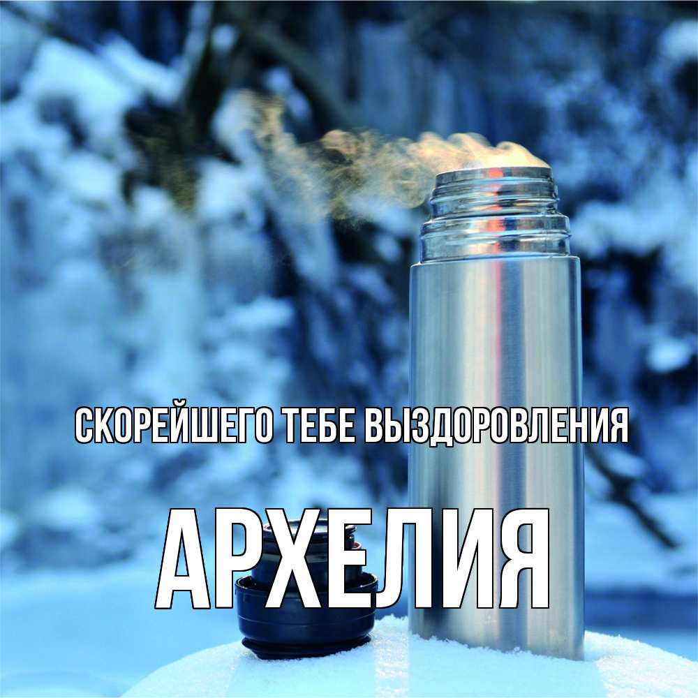 Открытка на каждый день с именем, Архелия Скорейшего тебе выздоровления лечитесь не болейте Прикольная открытка с пожеланием онлайн скачать бесплатно 