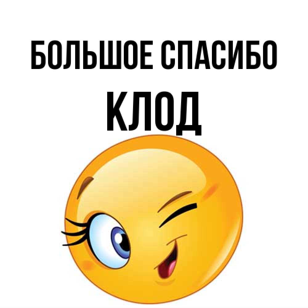 Открытка на каждый день с именем, Клод Большое спасибо открытка с подмигивающим смайлом Прикольная открытка с пожеланием онлайн скачать бесплатно 