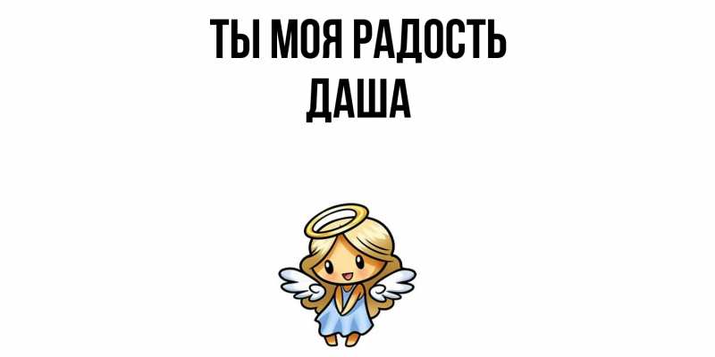 Картинка Ты моя радость, Даша